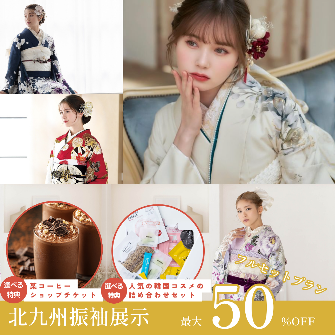 【成人式】フルセット最大50%OFF｜振袖展示会
