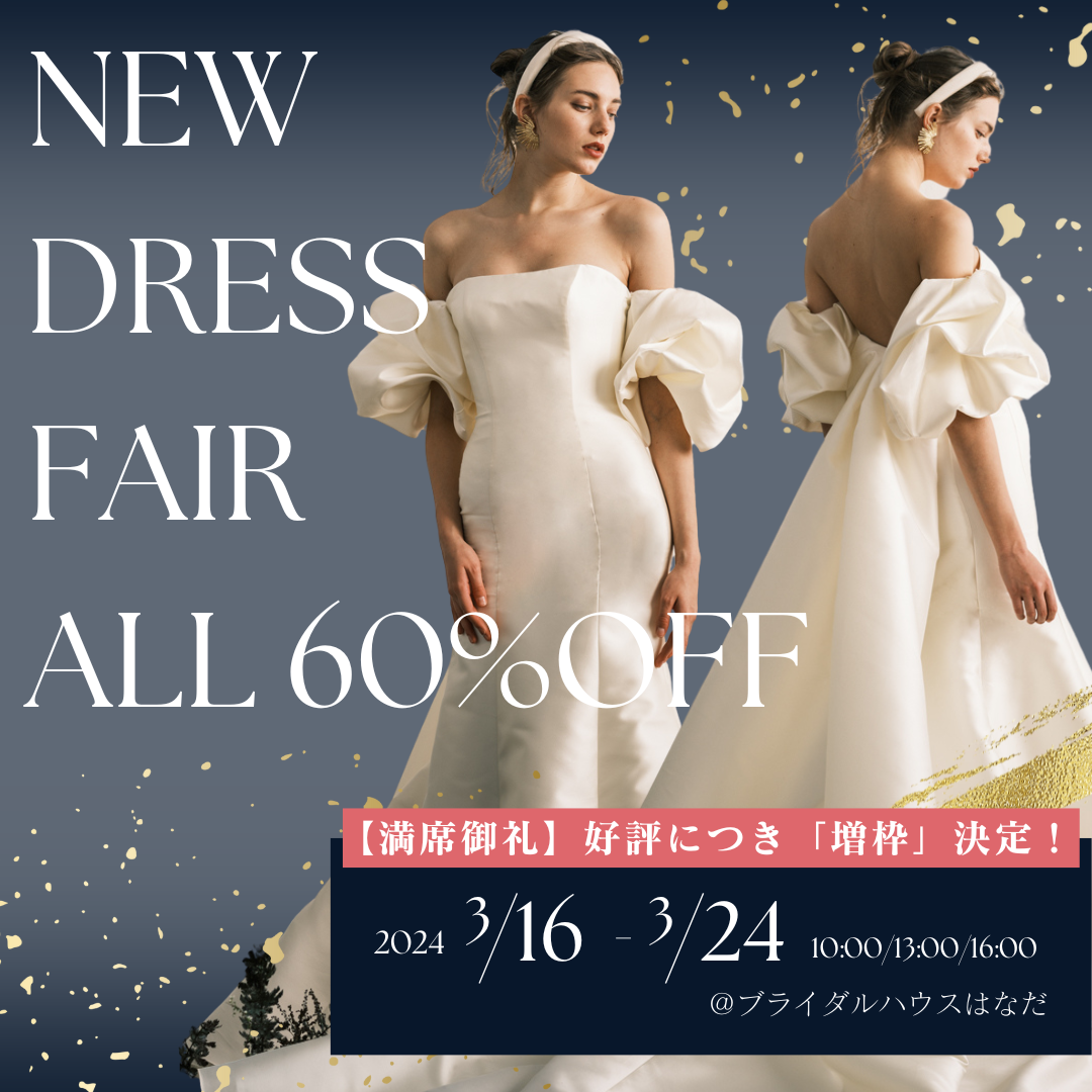 ＼ALLDRESS 60%OFF／【3月16日〜24日】NEW DRESS FAIR 2024