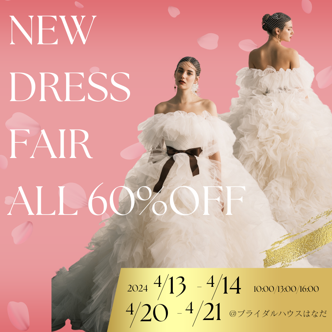 ＼ALLDRESS 60%OFF／【4月13日〜14日、4月20日〜21日】NEW DRESS FAIR 2024