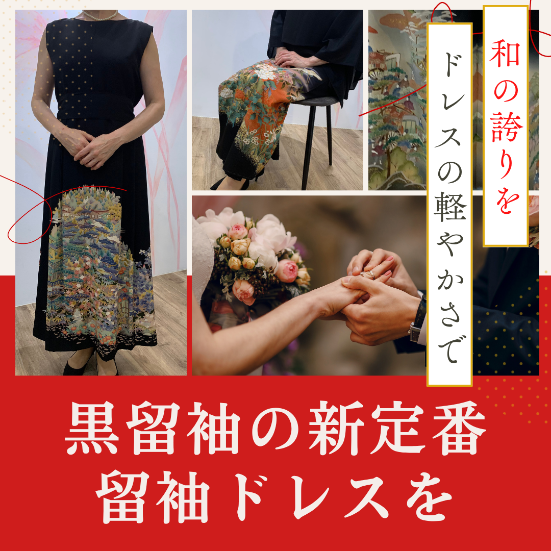 【留袖に代わる】新郎新婦の母親&親族のための着物ドレス